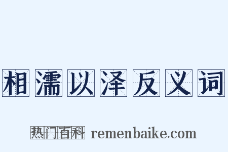 相濡以泽反义词是什么意思的图片